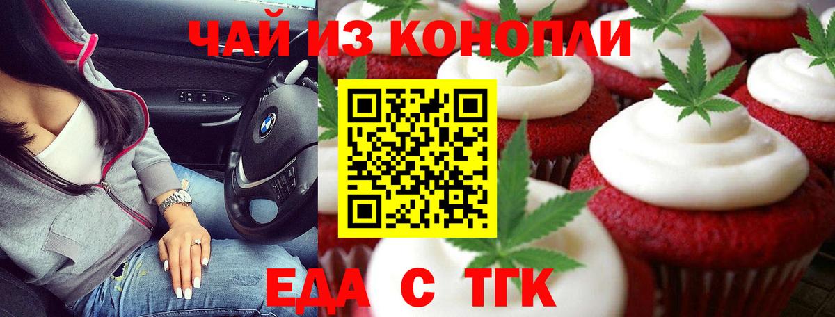 Еда ТГК конопля  Вход с VPN  Волжский 