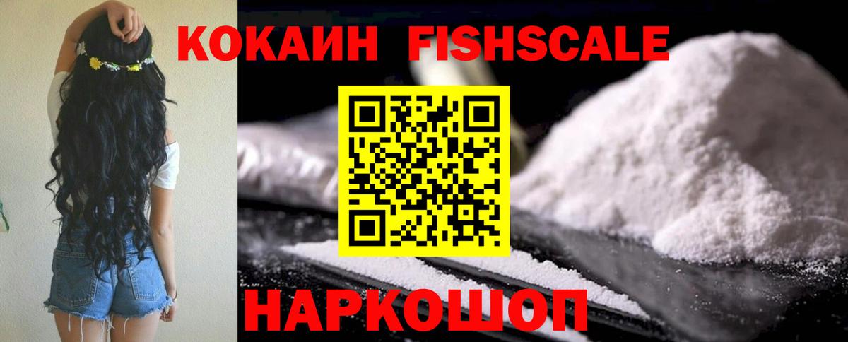 Кокаин Fish Scale Волжский