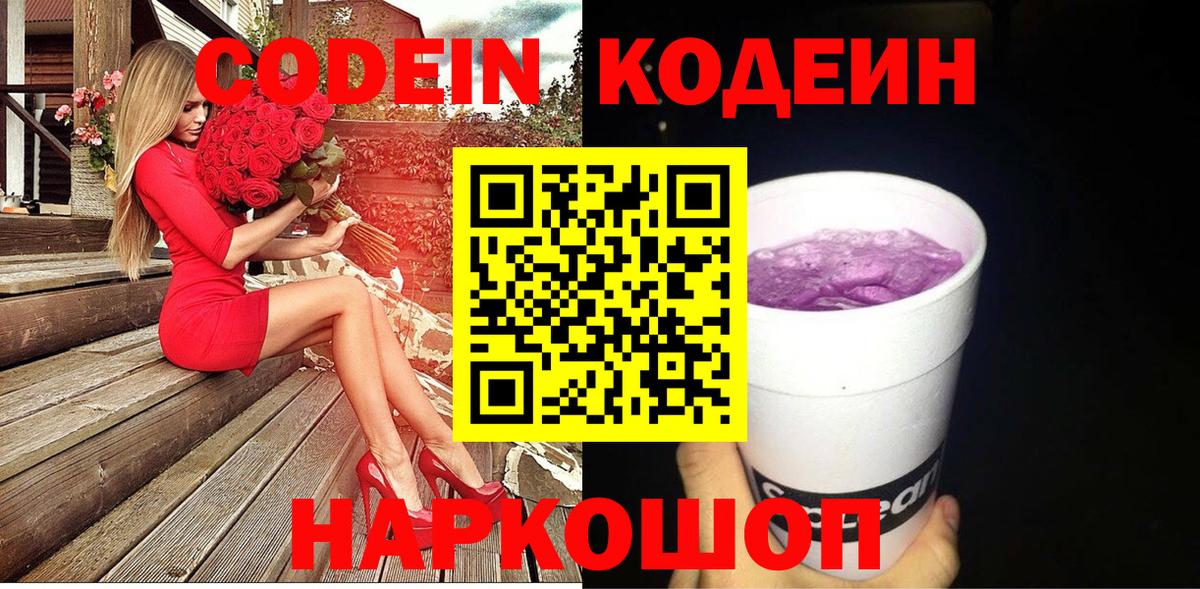 Codein напиток Lean (лин) Волжский