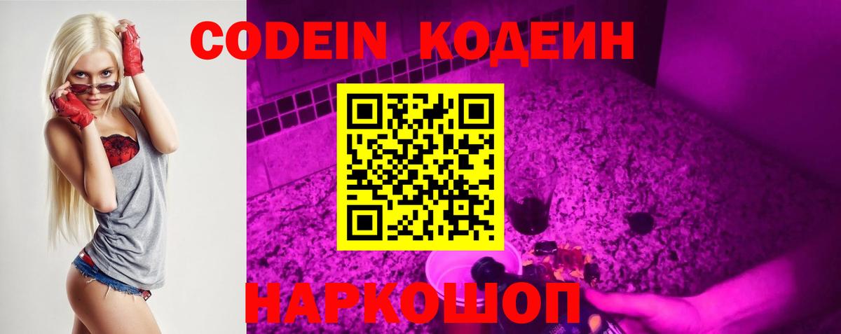Кодеин Purple Drank  Вход с VPN  Кодеиновый сироп Lean Purple Drank  Волжский 